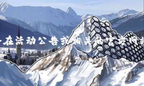 深圳的数字钱包抽签时间通常取决于特定活动或推广的安排。一般来说，数字钱包的抽签时间可能会在数天到几周之间，具体时间会在活动公告或相关的官方网站上说明。为了获得最准确的信息，建议您定期查看深圳数字钱包的官方网站或其社交媒体渠道，以获取最新的抽签信息和时间安排。

如果您有需要参与的具体活动，建议您提前了解相关规则和时间节点，以确保不错过参与机会！