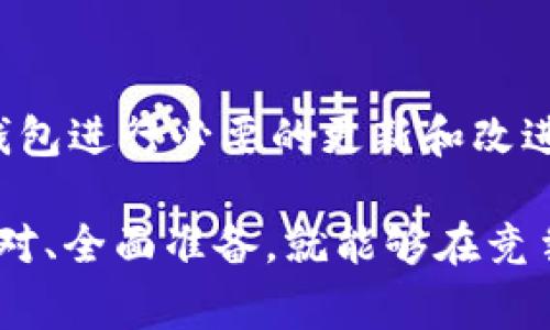 上传或上线tpWallet（或其他数字钱包）的条件通常包括以下几个方面。请注意，具体条件可能因不同国家和地区的法律法规、平台政策和项目自身特点而有所不同。因此，以下是一些常见的要求和条件：

1. 法律遵从性
首先，任何数字钱包的上线都需要遵循当地的法律法规。这包括但不限于金融监管、反洗钱（AML）和客户身份识别（KYC）规定。确保了解并遵守目标市场的相关法律政策是至关重要的，以避免法律风险。

2. 技术要求
tpWallet需要具备一定的技术条件，包括安全性、用户体验以及兼容性等。这意味着钱包需要有强大的安全措施，如端到端加密、多重签名技术、冷存储等。同时，用户界面应简洁易用，能够吸引用户的关注。

3. 资金管理能力
上线数字钱包也需要有效的资金管理能力。这包括对用户存取款的处理、费用结构的透明性以及对用户资金的保护机制。此外，能够支持多种加密货币和法币的转换功能也是提高用户体验的重要因素。

4. 市场调研与策略
在决定上线之前，进行充分的市场调研是非常必要的。了解潜在用户的需求，分析竞争对手的优势与劣势，从而制定有效的市场推广策略，以吸引更多用户使用tpWallet。

5. 品牌建立与传播
成功的数字钱包项目往往具备强大的品牌影响力。精心设计的品牌形象、积极的市场营销活动以及与行业内其他公司的合作，都可以提升品牌的知名度和用户的信任度。

6. 用户支持与反馈
上线后，为用户提供优质的客服支持显得尤为重要。及时回应用户的问题和反馈，修复产品中的bug，定期更新钱包功能，这些都是提升用户满意度的关键。

7. 持续的合规审查与更新
法律和技术环境都是动态变化的，因此需要定期审查自己的合规性以及技术安全性，对钱包进行必要的更新和改进，以应对市场及法律环境的变化。

总结而言，上线tpWallet并非一朝一夕之功，而是需要多方面的考虑和准备。只要谨慎应对、全面准备，就能够在竞争激烈的数字钱包市场中占有一席之地。