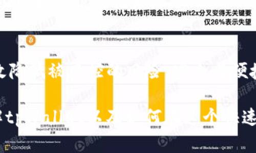 在讨论tpWallet的币是否会被风控之前，我们要先了解一下什么是风控，以及tpWallet本身的特性和运作机制。随着加密货币的普及和区块链技术的发展，越来越多的用户开始使用各种数字钱包管理他们的虚拟资产。而tpWallet作为一种新兴的钱包服务，它在安全性、便捷性等方面有其独特之处。下面，我们将深入解析tpWallet的币是否会被风控的问题。

什么是风控？
风控，即风险控制，通常是指金融机构为了降低潜在的损失而采取的一系列管理措施和策略。在加密货币的领域，风控特别重要，因为市场的波动性极大，用户的资产安全直接关系到平台的信誉和用户的体验。

tpWallet的介绍
tpWallet，是一款以用户体验为核心的加密货币数字钱包。它支持多种不同的币种，包括主流的比特币、以太坊等，此外还具有分散仓储、私钥保护等多重安全措施，从而提升用户的资产安全。同时，tpWallet还提供便捷的交易功能，用户可以轻松完成买卖和转账。

tpWallet的风控机制
针对用户所担心的“币会不会被风控”的问题，我们需要了解tpWallet的具体风控机制。首先，tpWallet具有实时监测功能，能够及时识别潜在的风险交易。这种机制主要是通过高效的数据分析算法和机器学习技术实现的。
其次，tpWallet在用户注册和交易时，会要求用户进行身份验证。这一过程虽然在一定程度上会影响用户体验，但却是保护用户资产安全的重要措施。确保每个用户都是合法合规的，有效降低了平台的风险暴露。
此外，tpWallet还设置了交易限额，用户在一定时间内的交易频率和金额都有相应的限制。这些限制会根据市场情况和平台的整体风险水平进行动态调整。

币被风控的原因
那么，哪些情况下tpWallet的币会被风控呢？首先，当系统检测到有异常交易行为，例如同一账户在短时间内进行频繁的大额交易时，系统便会触发风控机制，对该交易进行审查。这一机制其实是为了保护用户利益，避免虚假交易或洗钱行为的出现。
其次，如果用户的行为与洗钱、欺诈等违法活动存在关联，tpWallet也会对其资产进行相应的冻结和审核。这是为了维护整个生态系统的正常运转，确保用户的资金安全。

如何降低被风控的风险？
为了不让自己的币被风控，用户在使用tpWallet时一定要遵循一些基本原则。首先，尽量避免频繁进行大额交易，因为这往往容易引起系统的关注。可以选择分散交易，降低单笔交易的金额。
其次，确保自己的操作合法合规。如果你在进行交易时遵循当地的法律法规，相对而言，被风控的几率会大大降低。此外，使用真实的信息进行身份认证，也有助于建立良好的信用记录。

总结
总的来说，tpWallet的币是否会被风控，取决于用户的交易行为、风险识别机制和平台的整体运营政策。用户只需保持良好的交易习惯，遵循平台的规则，就可以有效降低被风控的风险。安全与便捷并存的tpWallet，值得用户们的信赖与选择。在加密货币的世界里，如何保护好自己的资产，是每一个用户都应该认真思考的问题。

通过以上的解析，我们可以看到tpWallet是否会因风控而冻结币的根本取决于用户的行为与平台的风险控制机制。希望以上内容能对你们有所帮助，更深入地了解tpWallet以及如何在这个快速发展的数字货币世界中更安全地进行交易。
