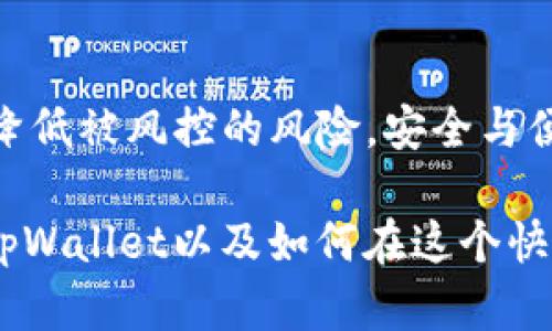 在讨论tpWallet的币是否会被风控之前，我们要先了解一下什么是风控，以及tpWallet本身的特性和运作机制。随着加密货币的普及和区块链技术的发展，越来越多的用户开始使用各种数字钱包管理他们的虚拟资产。而tpWallet作为一种新兴的钱包服务，它在安全性、便捷性等方面有其独特之处。下面，我们将深入解析tpWallet的币是否会被风控的问题。

什么是风控？
风控，即风险控制，通常是指金融机构为了降低潜在的损失而采取的一系列管理措施和策略。在加密货币的领域，风控特别重要，因为市场的波动性极大，用户的资产安全直接关系到平台的信誉和用户的体验。

tpWallet的介绍
tpWallet，是一款以用户体验为核心的加密货币数字钱包。它支持多种不同的币种，包括主流的比特币、以太坊等，此外还具有分散仓储、私钥保护等多重安全措施，从而提升用户的资产安全。同时，tpWallet还提供便捷的交易功能，用户可以轻松完成买卖和转账。

tpWallet的风控机制
针对用户所担心的“币会不会被风控”的问题，我们需要了解tpWallet的具体风控机制。首先，tpWallet具有实时监测功能，能够及时识别潜在的风险交易。这种机制主要是通过高效的数据分析算法和机器学习技术实现的。
其次，tpWallet在用户注册和交易时，会要求用户进行身份验证。这一过程虽然在一定程度上会影响用户体验，但却是保护用户资产安全的重要措施。确保每个用户都是合法合规的，有效降低了平台的风险暴露。
此外，tpWallet还设置了交易限额，用户在一定时间内的交易频率和金额都有相应的限制。这些限制会根据市场情况和平台的整体风险水平进行动态调整。

币被风控的原因
那么，哪些情况下tpWallet的币会被风控呢？首先，当系统检测到有异常交易行为，例如同一账户在短时间内进行频繁的大额交易时，系统便会触发风控机制，对该交易进行审查。这一机制其实是为了保护用户利益，避免虚假交易或洗钱行为的出现。
其次，如果用户的行为与洗钱、欺诈等违法活动存在关联，tpWallet也会对其资产进行相应的冻结和审核。这是为了维护整个生态系统的正常运转，确保用户的资金安全。

如何降低被风控的风险？
为了不让自己的币被风控，用户在使用tpWallet时一定要遵循一些基本原则。首先，尽量避免频繁进行大额交易，因为这往往容易引起系统的关注。可以选择分散交易，降低单笔交易的金额。
其次，确保自己的操作合法合规。如果你在进行交易时遵循当地的法律法规，相对而言，被风控的几率会大大降低。此外，使用真实的信息进行身份认证，也有助于建立良好的信用记录。

总结
总的来说，tpWallet的币是否会被风控，取决于用户的交易行为、风险识别机制和平台的整体运营政策。用户只需保持良好的交易习惯，遵循平台的规则，就可以有效降低被风控的风险。安全与便捷并存的tpWallet，值得用户们的信赖与选择。在加密货币的世界里，如何保护好自己的资产，是每一个用户都应该认真思考的问题。

通过以上的解析，我们可以看到tpWallet是否会因风控而冻结币的根本取决于用户的行为与平台的风险控制机制。希望以上内容能对你们有所帮助，更深入地了解tpWallet以及如何在这个快速发展的数字货币世界中更安全地进行交易。
