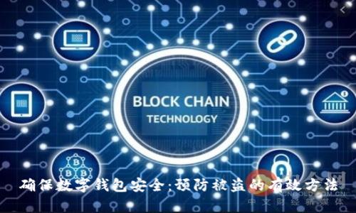 确保数字钱包安全：预防被盗的有效方法