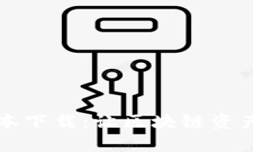 探索tpWallet旧版本下载：让区块链资产管理更高效的秘密