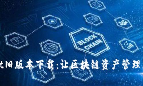 探索tpWallet旧版本下载：让区块链资产管理更高效的秘密