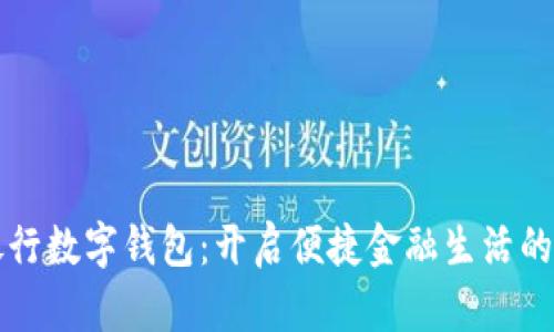 浦发银行数字钱包：开启便捷金融生活的新方式