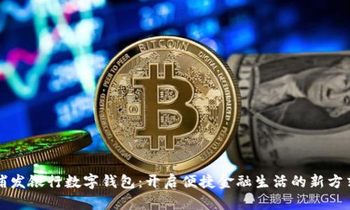 浦发银行数字钱包：开启便捷金融生活的新方式