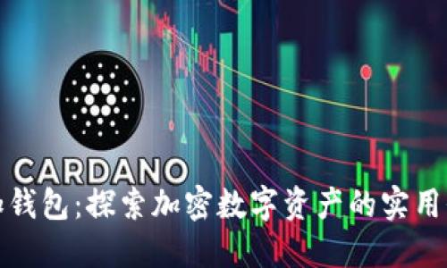 一加钱包：探索加密数字资产的实用价值