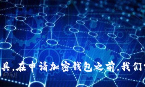 

首先，加密钱包是用于存储和管理加密货币的重要工具。在申请加密钱包之前，我们需要了解其基本类型和选项，以及我们想用它做什么。

## 如何申请加密钱包：从零开始的实用指南