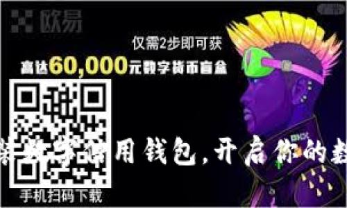 如何快速安装数字信用钱包，开启你的数字金融之旅