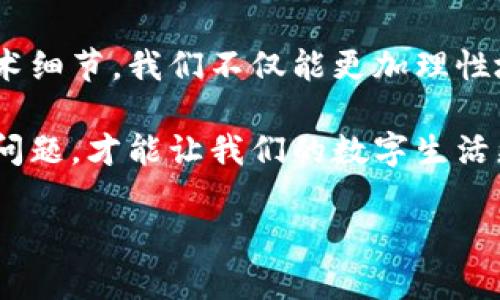   tpWallet转账备注乱码究竟意味着什么？揭秘背后的技术与文化  / 
 guanjianci tpWallet, 转账, 备注乱码, 区块链  /guanjianci 

一、前言：数字钱包的便捷与复杂

在当今的数字时代，随着区块链技术的快速发展，数字钱包如tpWallet逐渐走入了我们的日常生活。我们可以轻松地进行转账、支付、投资等等，这一切都得益于便捷的数字货币。然而，便捷的背后是否隐藏着一些我们忽视的细节呢？今天，我们就来聊聊tpWallet中那些让人困惑的“转账备注乱码”究竟意味着什么。

二、转账备注的重要性

似乎在所有的转账过程中，备注这一功能常常被我们所忽略。然而，它实际上承载着重要的信息——例如买卖交易的目的、个人之间的沟通内容等。其实，很多时候在进行数字货币转账时，我们会希望能够在备注中添加一些便于识别的信息。但是，hm...在tpWallet中，有时却出现了备注乱码的情况，这就让人困惑不已！

三、转账备注乱码的常见原因

那么，转账备注乱码究竟是因何而起呢？这其中可能有几个因素：

h41. 编码问题/h4

在计算机世界里，字符编码就像是不同语言之间的翻译者。如果你的备注内容使用了某些特殊字符，而这些字符在转账的过程中未被正确编码，那么...乱码便不可避免了。这种情况往往导致发送方和接收方在解析时出现错误。

h42. 钱包版本不兼容/h4

tpWallet的不断更新升级可能导致不同版本之间的兼容性问题。如果你使用的版本和接收方的版本不一致，变化的代码格式很可能导致记录的备注无法正确显示，这样一来就容易导致乱码的产生。

h43. 网络延迟或错误/h4

有时，转账过程中的网络状况不佳也可能导致信息的丢失或混乱。如果在传送过程中发生了数据崩溃，备注部分可能就无法准确传递，这也会引发乱码现象....

四、乱码产生后的影响

一旦出现转账备注乱码，这对我们又意味着什么呢？

h41. 信息丢失/h4

在某些情况下，转账备注可能是交易的关键识别信息。一旦备注乱码，买卖双方很可能对交易内容产生误解，进而影响后续的交流和交易。

h42. 信任基础的破坏/h4

如果交易中频繁出现乱码，会让我们对这个钱包的可靠性产生疑虑。很多用户在看到备注乱码的时候，心中难免会疑惑：“这个钱包...可靠吗？”这也影响了用户对tpWallet的信任度。

h43. 额外的时间成本/h4

当乱码发生时，用户不得不花费额外时间去确认交易、沟通详情，甚至重新发起转账。这在无形中增加了我们使用数字钱包的成本。

五、如何避免转账备注乱码？

为了保证转账的信息准确性，我们可以采取以下几种有效的方式...来减少乱码的可能性：

h41. 使用常规字符/h4

在填写转账备注时，尽量使用常规字符，避免使用特殊符号或非英文字符。这将大大降低出现乱码的机会。

h42. 更新软件版本/h4

确保你的tpWallet始终保持最新版本。由于软件的更新不仅仅在于添加新功能，还在于修复漏洞与提高兼容性。定期检查更新是一个好习惯。

h43. 提前测试/h4

如果你在进行大额交易，可以先进行小额测试，确认备注的正确性，确定不会因为乱码而造成任何问题。

六、结语：理性看待数字资产

在运用数字货币的过程中，确保信息准确无误是至关重要的。转账备注的乱码虽然看似小事，但却能够反映出更为复杂的问题。通过理解这些技术细节，我们不仅能更加理性地使用tpWallet，还能提升对整个区块链技术的认识。

面对信息技术的快速发展，学习和适应显得尤为重要。随着我们在这条数字化的道路上越走越远，懂得如何应对转账备注乱码，以及其他类似的问题，才能让我们的数字生活更加顺畅。也许下次在进行转账时，你会多一些耐心，仔细对待每一个备注，毕竟...这可是属于你的数字资产啊！

最终，希望我们都能在区块链的世界中自由穿梭，不再被乱码所困扰，找到属于自己的数字财富之路！
