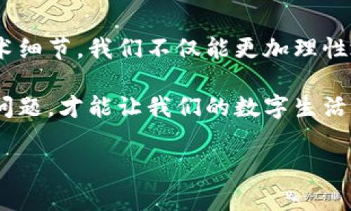   tpWallet转账备注乱码究竟意味着什么？揭秘背后的技术与文化  / 
 guanjianci tpWallet, 转账, 备注乱码, 区块链  /guanjianci 

一、前言：数字钱包的便捷与复杂

在当今的数字时代，随着区块链技术的快速发展，数字钱包如tpWallet逐渐走入了我们的日常生活。我们可以轻松地进行转账、支付、投资等等，这一切都得益于便捷的数字货币。然而，便捷的背后是否隐藏着一些我们忽视的细节呢？今天，我们就来聊聊tpWallet中那些让人困惑的“转账备注乱码”究竟意味着什么。

二、转账备注的重要性

似乎在所有的转账过程中，备注这一功能常常被我们所忽略。然而，它实际上承载着重要的信息——例如买卖交易的目的、个人之间的沟通内容等。其实，很多时候在进行数字货币转账时，我们会希望能够在备注中添加一些便于识别的信息。但是，hm...在tpWallet中，有时却出现了备注乱码的情况，这就让人困惑不已！

三、转账备注乱码的常见原因

那么，转账备注乱码究竟是因何而起呢？这其中可能有几个因素：

h41. 编码问题/h4

在计算机世界里，字符编码就像是不同语言之间的翻译者。如果你的备注内容使用了某些特殊字符，而这些字符在转账的过程中未被正确编码，那么...乱码便不可避免了。这种情况往往导致发送方和接收方在解析时出现错误。

h42. 钱包版本不兼容/h4

tpWallet的不断更新升级可能导致不同版本之间的兼容性问题。如果你使用的版本和接收方的版本不一致，变化的代码格式很可能导致记录的备注无法正确显示，这样一来就容易导致乱码的产生。

h43. 网络延迟或错误/h4

有时，转账过程中的网络状况不佳也可能导致信息的丢失或混乱。如果在传送过程中发生了数据崩溃，备注部分可能就无法准确传递，这也会引发乱码现象....

四、乱码产生后的影响

一旦出现转账备注乱码，这对我们又意味着什么呢？

h41. 信息丢失/h4

在某些情况下，转账备注可能是交易的关键识别信息。一旦备注乱码，买卖双方很可能对交易内容产生误解，进而影响后续的交流和交易。

h42. 信任基础的破坏/h4

如果交易中频繁出现乱码，会让我们对这个钱包的可靠性产生疑虑。很多用户在看到备注乱码的时候，心中难免会疑惑：“这个钱包...可靠吗？”这也影响了用户对tpWallet的信任度。

h43. 额外的时间成本/h4

当乱码发生时，用户不得不花费额外时间去确认交易、沟通详情，甚至重新发起转账。这在无形中增加了我们使用数字钱包的成本。

五、如何避免转账备注乱码？

为了保证转账的信息准确性，我们可以采取以下几种有效的方式...来减少乱码的可能性：

h41. 使用常规字符/h4

在填写转账备注时，尽量使用常规字符，避免使用特殊符号或非英文字符。这将大大降低出现乱码的机会。

h42. 更新软件版本/h4

确保你的tpWallet始终保持最新版本。由于软件的更新不仅仅在于添加新功能，还在于修复漏洞与提高兼容性。定期检查更新是一个好习惯。

h43. 提前测试/h4

如果你在进行大额交易，可以先进行小额测试，确认备注的正确性，确定不会因为乱码而造成任何问题。

六、结语：理性看待数字资产

在运用数字货币的过程中，确保信息准确无误是至关重要的。转账备注的乱码虽然看似小事，但却能够反映出更为复杂的问题。通过理解这些技术细节，我们不仅能更加理性地使用tpWallet，还能提升对整个区块链技术的认识。

面对信息技术的快速发展，学习和适应显得尤为重要。随着我们在这条数字化的道路上越走越远，懂得如何应对转账备注乱码，以及其他类似的问题，才能让我们的数字生活更加顺畅。也许下次在进行转账时，你会多一些耐心，仔细对待每一个备注，毕竟...这可是属于你的数字资产啊！

最终，希望我们都能在区块链的世界中自由穿梭，不再被乱码所困扰，找到属于自己的数字财富之路！