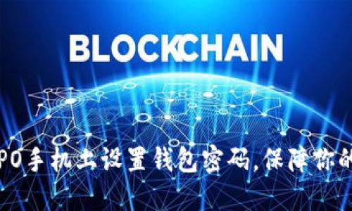 如何在OPPO手机上设置钱包密码，保障你的财务安全