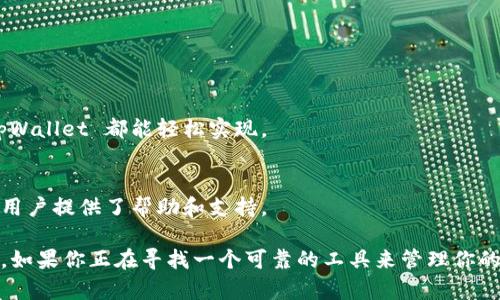tpWallet 是一款数字钱包应用，主要用于存储和管理加密货币。它提供用户便捷的方式来进行加密资产的接收、发送、兑换以及交易记录查询等功能。tpWallet 支持多种主流加密货币，用户可以通过该钱包轻松地进行数字资产的管理和交易。

下面是 tpWallet 的一些主要功能和特点：

1. 安全性
tpWallet 采用了先进的安全技术，比如多重签名和冷存储，保护用户的资金安全，防止黑客攻击和盗窃。

2. 用户友好的界面
tpWallet 的设计注重用户体验，界面简单直观，即使是加密货币新手也能快速上手，轻松管理自己的数字资产。

3. 多种加密货币支持
该钱包不仅支持比特币（BTC）、以太坊（ETH）等主流加密货币，还支持一些小众币种，满足不同用户的需求。

4. 实时价格查询
tpWallet 提供实时的市场报价，用户可以随时查看自己持有资产的实时价值，便于进行交易决策。

5. 便捷的转账功能
用户可以通过简单的操作进行加密货币的转账，无论是个人之间的转账，还是支付给商家的交易，tpWallet 都能轻松实现。

6. 定期更新与支持社区
tpWallet 开发团队定期推出更新，增加新功能和修复可能存在的问题。此外，活跃的用户社区也为用户提供了帮助和支持。

总之，tpWallet 是一款功能强大、操作简单且安全可靠的数字钱包，适合各种类型的加密货币用户。如果你正在寻找一个可靠的工具来管理你的加密资产，tpWallet 可能是一个不错的选择。