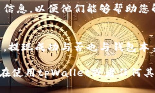 提现tpWallet中的资金通常需要遵循以下步骤，具体操作步骤可能会根据具体版本或地区有所不同。以下是一般性的指导：

1. 登录您的tpWallet账号
首先，打开tpWallet应用程序或网站，使用您的账户信息登录。确保您的账户有足够的余额可以提现。

2. 找到提现选项
登录后，在主界面上查找“提现”或“转出”等选项。这个通常会在钱包余额显示的附近，可能以一个按钮的形式呈现。

3. 选择提现方式
tpWallet可能提供多种提现方式，例如银行转账、支付宝、微信支付等。选择您希望使用的提现方式。

4. 输入提现金额
确认您想要提现的金额。请注意，某些钱包可能存在最低提现金额的限制，确保您的提现金额符合要求。

5. 填写相关信息
根据您选择的提现方式，您可能需要填写一些必要的信息，例如银行账户信息或支付帐户信息。务必确保这些信息的准确性，以免造成延误或错误。

6. 确认提现请求
检查所有信息后，提交您的提现请求。许多钱包会给出一个确认页面，看看所有细节是否正确，如果一切无误，就可以确认提现。

7. 等待处理
提现请求提交后，您将需要等待处理。处理时间因不同的方式和具体平台而异，有时可能会立即到账，而有时可能需要几个工作日。

8. 查收资金
一旦资金提现成功，您将会收到通知。一般情况下，资金会以您选择的方式到账。比如，如果选择了银行转账，要查看您的银行账户，确保资金入账了。

9. 处理问题
如果在提现过程中遇到任何问题，比如资金未到账，或者提现申请被拒绝，请及时联系tpWallet的客服支持。提供相关信息，以便他们能够帮助您解决问题。

总结
提现tpWallet中的资金其实是一个相对简单的过程，只要按照以上步骤进行，注意信息准确性，就可以顺利完成。然而，提现成功与否也与钱包本身的政策和所选的提现方式息息相关，所以，在进行大额提现之前，最好先了解相关的规定，以及可能需要的处理时间。

对于任何在线钱包，安全性也是一个重要的考虑因素。确保您的账户安全，使用强密码、双重验证，保护您的资金安全。在使用tpWallet或者任何其他电子钱包时，保持警惕，识别潜在的网络安全威胁，确保您的资金安全无忧。