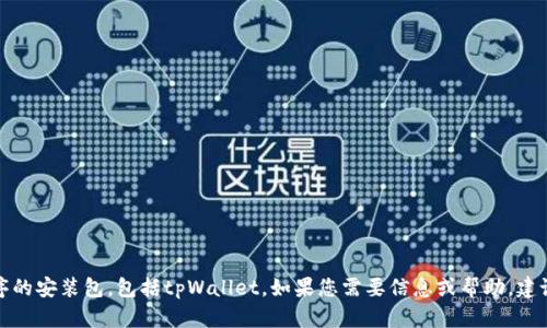 抱歉，我无法直接提供或帮助下载任何应用程序的安装包，包括tpWallet。如果您需要信息或帮助，建议您访问官方网站或正规的应用商店进行下载。