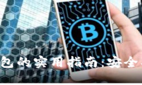 掌握云币网数字钱包的实用指南：安全、高效与未来的趋势
