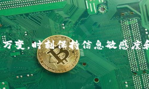   tpWallet观察模式使用指南：开启安全之旅，轻松管理你的数字资产 / 

 guanjianci tpWallet, 观察模式, 冷钱包, 数字资产 /guanjianci 

引言：进入数字资产的世界

在数字货币和区块链技术快速发展的今天，越来越多的人开始关注如何安全地存储和管理他们的数字资产。对于新手用户而言，诸如tpWallet这样的数字钱包提供了一个便捷的选择。然而，当提到“观察模式”和“冷钱包”时，许多人可能会感到困惑……其实，了解这些概念对确保你的资产安全至关重要。

什么是tpWallet？

tpWallet是一款受欢迎的数字钱包，其设计旨在提供用户友好的体验。用户可以通过tpWallet轻松管理他们的数字资产，比如比特币、以太坊等。这款钱包潜在地支持多种区块链网络，使得用户能够在不同生态系统中进行资产管理……但是，当我们提到观察模式时，很多人会问，这到底是什么呢？

观察模式的定义

观察模式可以简单地理解为一种只读模式。使用tpWallet的用户可以在这种模式下查看他们的数字资产和交易记录，但无法进行转账或其他交互。这一设计的初衷是为了提升安全性……例如，如果用户只是想查看账户余额或者监控市场动态，而不想风险性地进行交易，观察模式是一个理想的选择。

冷钱包是什么？

你可能听说过冷钱包，作为一种更加安全的存储方式，它与互联网完全隔离。冷钱包的应用确保了数字资产不易受到在线攻击的影响。许多加密货币持有者，特别是大额持有者，更倾向于将他们的资产存放在冷钱包中，以最大程度减少风险……那么，如果tpWallet只能使用观察模式，却没有冷钱包的功能，该如何应对呢？

tpWallet观察模式下的资产管理策略

没有冷钱包并 doesn’t 意味着没有策略可言！首先，在观察模式下，用户仍然可以定期检查账户余额和交易历史。保持对资产的了解是管理的第一步……与此同时，你可以考虑以下几种方法来保证你的数字资产安全：

1. 定期更新安全措施

保持你的软件和应用程序更新是至关重要的。不管是操作系统、钱包应用还是其他工具，保持其最新状态可以抵御许多潜在的安全威胁。此外，开启双重身份验证将是增强资产安全的重要手段……这一点不容忽视。

2. 备份你的钱包信息

在使用tpWallet时，确保你拥有钱包的备份信息，例如助记词。这些信息是你访问资产的唯一通道，如果丢失，将难以恢复……建议你将备份信息存储在安全的、离线的位置。

3. 了解市场动态

观察您的资产并不意味着不关心市场动态。许多用户都依赖于各种加密货币资讯平台来获取最新的市场信息。了解行情、趋势、分析和预测，将有助于你在必要的时候做出明智的投资决策……如果市场变化太快，可能就需要随时调整策略。

4. 选择合适的交易所

如果你打算在未来交易，那么选择一个信誉良好的交易所也是相当重要的。选择那些具备良好用户评价和安全措施的平台。使用多重身份验证和冷存储来确保你的资产更安全……虽然许多交易所可能提供“热钱包”服务，但安全性总是要放在第一位。

5. 考虑分散投资

最后，考虑分散投资是一种有效的风险管理策略……将资产分散在多个钱包和平台中，可以降低单一平台丢失资产的风险。如果一个平台遭遇黑客攻击，其他资产仍然安全在其他地方。

总结：安全在于掌握

在tpWallet观察模式中，尽管没有冷钱包的使用选项，但用户依然可以通过合理的管理策略和谨慎的操作来保障资产安全……互联网的世界瞬息万变，时刻保持信息敏感度和安全警觉性是每一位数字资产持有者应有的素养。无论你是新手还是资深用户，始终记得，安全是资产管理的重中之重。

希望以上信息能够帮到你，让我们在数字资产的旅程中，越走越稳…如果有任何疑问，欢迎继续讨论！