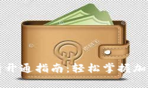 区块链钱包申请开通指南：轻松掌握加密货币的第一步