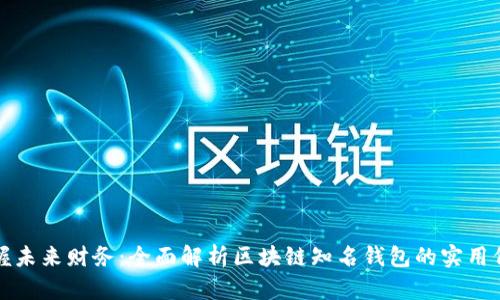 掌握未来财务：全面解析区块链知名钱包的实用价值
