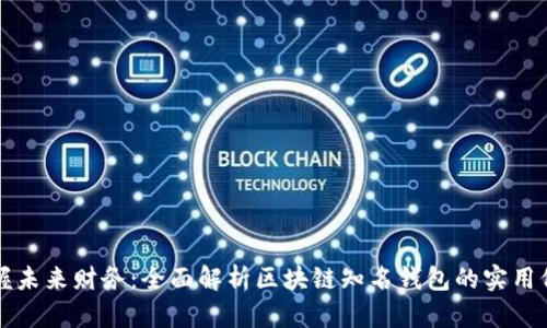 掌握未来财务：全面解析区块链知名钱包的实用价值