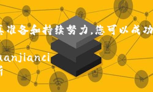 在tpWallet上线币的过程涉及多个步骤，从技术准备到市场推广。以下是一些关键步骤，帮助您了解如何在tpWallet上线币。

### 1. 理解tpWallet和发行币的基础知识

#### tpWallet是什么？
tpWallet是一个多链钱包，支持多种币种和区块链。它为用户提供安全的数字资产管理，方便用户存储、转账和交易各种加密货币。

#### 发行币的定义
发行币是指在区块链上创建的数字货币，通常用于特定项目或者作为一种投资工具。您需要了解如何创建币以及它的实用性。

### 2. 创建您的数字货币

#### 确定币的属性
在开始之前，您需要明确币的类型、目的和技术细节。这些包括币的总供应量、发行机制、共识算法等等...

#### 选择区块链平台
根据您项目的需求，选择合适的区块链平台（如Ethereum、Binance Smart Chain等）进行币的发行...

### 3. 编写智能合约

#### 智能合约的必要性
智能合约是数字货币的核心，它定义了币的运作逻辑和规则。您可以使用Solidity等编程语言编写合约...

#### 智能合约的测试
创建完智能合约后，务必要进行测试，以确保其运行正常，没有漏洞。这一步很关键，因为任何错误都可能导致损失...

### 4. 上线tpWallet

#### 提交申请
上线tpWallet需要提交相关的申请和资料，包括项目白皮书、团队介绍、技术文档等等。确保提供详细和透明的信息，这样更容易得到批准...

#### 社区支持
在提交申请后，建立一个支持社区是非常重要的。通过社交媒体、论坛等渠道，吸引用户对您的币产生兴趣...

### 5. 营销和推广

#### 制定营销策略
制定合适的营销策略，以便让更多人了解您的数字货币。可以考虑使用内容营销、社交媒体推广和合作伙伴关系等手段...

#### 建立信任和透明度
透明度是赢得用户信任的关键。定期更新项目进展，分享社区反馈，增强用户参与感...

### 6. 法律合规性

#### 了解法规遵从
在不同的国家和地区，数字货币的法律法规各不相同。确保您的项目符合相关法律要求，以避免后续的法律问题...

### 结束语

在tpWallet上线币并不是一个简单的过程，但通过认真准备和持续努力，您可以成功地在市场上发布您的数字货币...

#### tpWallet, 上线币, 数字货币, 智能合约/guanjianci
#### 如何在tpWallet上线币：从创意到市场全解析