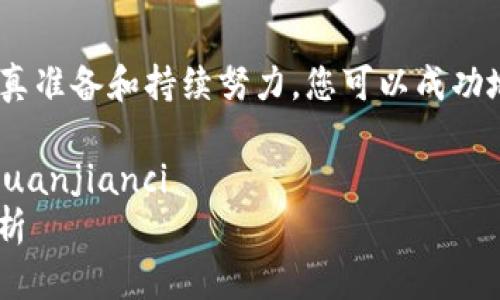 在tpWallet上线币的过程涉及多个步骤，从技术准备到市场推广。以下是一些关键步骤，帮助您了解如何在tpWallet上线币。

### 1. 理解tpWallet和发行币的基础知识

#### tpWallet是什么？
tpWallet是一个多链钱包，支持多种币种和区块链。它为用户提供安全的数字资产管理，方便用户存储、转账和交易各种加密货币。

#### 发行币的定义
发行币是指在区块链上创建的数字货币，通常用于特定项目或者作为一种投资工具。您需要了解如何创建币以及它的实用性。

### 2. 创建您的数字货币

#### 确定币的属性
在开始之前，您需要明确币的类型、目的和技术细节。这些包括币的总供应量、发行机制、共识算法等等...

#### 选择区块链平台
根据您项目的需求，选择合适的区块链平台（如Ethereum、Binance Smart Chain等）进行币的发行...

### 3. 编写智能合约

#### 智能合约的必要性
智能合约是数字货币的核心，它定义了币的运作逻辑和规则。您可以使用Solidity等编程语言编写合约...

#### 智能合约的测试
创建完智能合约后，务必要进行测试，以确保其运行正常，没有漏洞。这一步很关键，因为任何错误都可能导致损失...

### 4. 上线tpWallet

#### 提交申请
上线tpWallet需要提交相关的申请和资料，包括项目白皮书、团队介绍、技术文档等等。确保提供详细和透明的信息，这样更容易得到批准...

#### 社区支持
在提交申请后，建立一个支持社区是非常重要的。通过社交媒体、论坛等渠道，吸引用户对您的币产生兴趣...

### 5. 营销和推广

#### 制定营销策略
制定合适的营销策略，以便让更多人了解您的数字货币。可以考虑使用内容营销、社交媒体推广和合作伙伴关系等手段...

#### 建立信任和透明度
透明度是赢得用户信任的关键。定期更新项目进展，分享社区反馈，增强用户参与感...

### 6. 法律合规性

#### 了解法规遵从
在不同的国家和地区，数字货币的法律法规各不相同。确保您的项目符合相关法律要求，以避免后续的法律问题...

### 结束语

在tpWallet上线币并不是一个简单的过程，但通过认真准备和持续努力，您可以成功地在市场上发布您的数字货币...

#### tpWallet, 上线币, 数字货币, 智能合约/guanjianci
#### 如何在tpWallet上线币：从创意到市场全解析