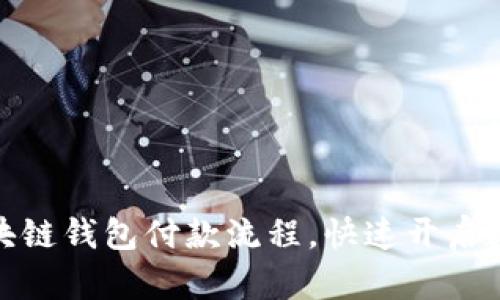 轻松掌握区块链钱包付款流程，快速开启数字资产之旅