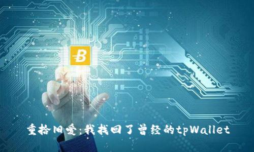 重拾旧爱：我找回了曾经的tpWallet