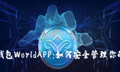 探秘加密钱包WorldAPP：如何安全管理你的数字资产