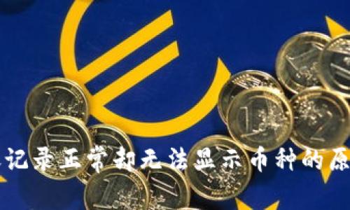 tpWallet转账记录正常却无法显示币种的原因及解决方法