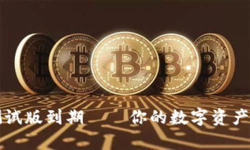 tpWallet测试版到期——你的数字资产管理新选择