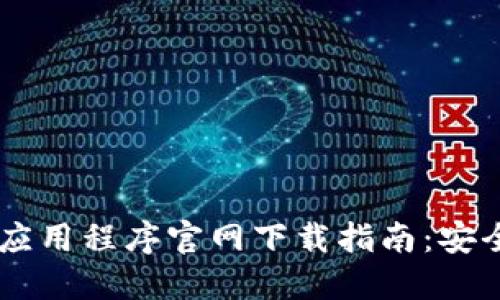 区块链钱包应用程序官网下载指南：安全、实用、便捷