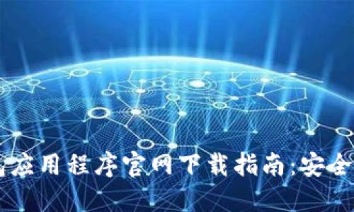 区块链钱包应用程序官网下载指南：安全、实用、便捷