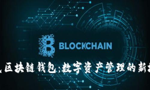 夸克区块链钱包：数字资产管理的新境界