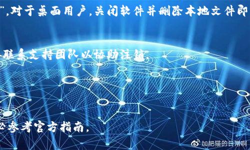 注销tpWallet（也称为tp钱包）通常涉及一些特定的步骤。有关具体操作的信息可能会有所不同，具体取决于你所使用的版本或平台。因此，为了确保你获得最准确的信息，建议您访问官方支持页面或联系他们的客户服务。以下是一般步骤：

步骤一：备份你的数据
在你决定注销tpWallet之前，确保你已经备份了所有重要的信息和数据。这包括任何私钥或助记词，因为一旦你注销，所有数据将无法恢复。

步骤二：清除应用数据
对于手机用户，可以通过手机的设置进入应用管理，找到tpWallet，然后选择“清除数据”或“卸载”。对于桌面用户，关闭软件并删除本地文件即可。

步骤三：注销账户
通常在tpWallet的设置或安全选项中会有注销账户的选项。如果没有这样的选项，可能需要直接联系支持团队以协助注销。

步骤四：确认注销
完成注销后，确保你收到确认信息。这样，可以确保你的账户真的被注销，数据也得以安全清除。

这些步骤应该可以帮助你顺利注销tpWallet。但是，具体的过程可能因设计变化而异，所以请务必参考官方指南。