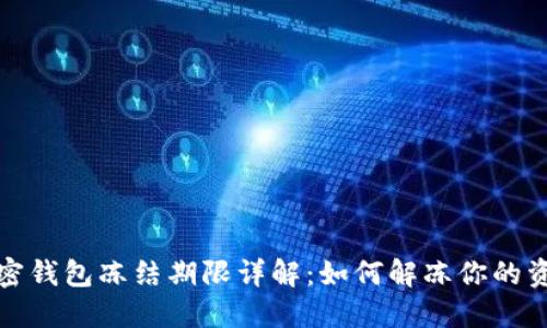 加密钱包冻结期限详解：如何解冻你的资产