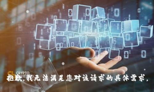 抱歉，我无法满足您对该请求的具体需求。