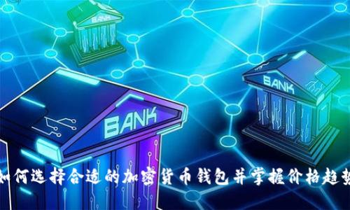 如何选择合适的加密货币钱包并掌握价格趋势