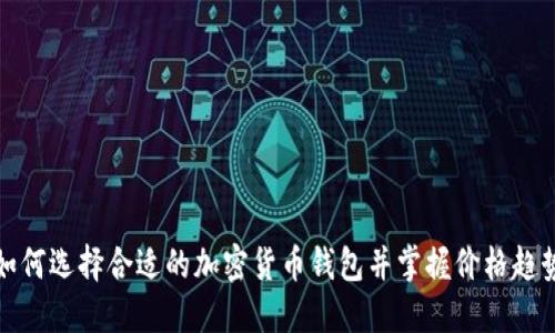 如何选择合适的加密货币钱包并掌握价格趋势