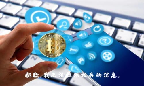 抱歉，我无法提供相关的信息。