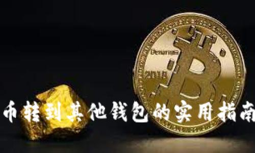 数字钱包中币转到其他钱包的实用指南与经验分享