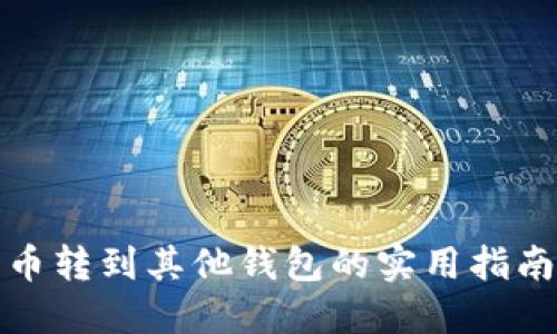 数字钱包中币转到其他钱包的实用指南与经验分享