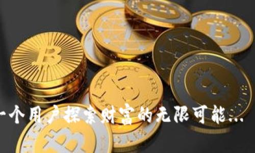 tpWallet的钱存在哪里？揭示币圈背后的秘密与安全性
tpWallet, 数字钱包, 区块链, 加密货币/guanjianci

引言：数字钱包的崛起
在这个信息化飞速发展的时代，数字钱包的概念已不再陌生。作为加密货币领域的先锋，tpWallet以其独特的设计和强大的功能引发了广泛关注。但...你可曾想过，tpWallet的钱究竟存在哪里呢？许多人在使用这款钱包时，或许都会有这样的疑问。通过这一篇文章，我们将揭开其背后的秘密，同时分析其安全性、用户体验及与传统金融体系的对比。

tpWallet的基本概念
简单来说，tpWallet是一种数字钱包，允许用户安全地存储、发送和接收加密货币。无论你是刚入门的小白，还是精通币圈的投资者，tpWallet都能为你提供便捷的操作和丰富的功能。但...它的钱到底存储在哪里呢？

去中心化与区块链的结合
在回答这个问题前，我们需要了解区块链的基本原理。区块链是一种去中心化的数据库技术，数据通过网络中多个节点进行分布式存储和验证。在 tpWallet 中，用户的钱包信息同样依赖于区块链的安全性和透明度。

当你在 tpWallet 中存入加密货币时，这些货币并不是真的存放在一个具体的地方，而是存在于区块链的各个节点中。每个交易都会在区块链上得到记录，这种透明和不可篡改的特性使得用户可以放心地使用它。也就是说...你的资产并不是“存放”在 tpWallet，而是通过 tpWallet 访问和管理的一种数字资产。

tpWallet的安全性分析
在数字资产的管理中，安全性是大家最关心的问题之一。tpWallet提供了一系列安全措施来保护用户的资金安全。首先，钱包采用了先进的加密技术，确保你的私钥不会被泄露。其次，用户可以启用双重验证，进一步增加账户的安全性。即便如此...我们还是要明白，没有任何系统是绝对安全的，因此定期备份和牢记你的助记词是极其重要的。

tpWallet的用户体验
除了安全性之外，用户体验也是我们要重点考虑的因素。tpWallet提供的界面使用非常友好，初学者也能够快速上手。用户可以方便地查看自己的资产情况、交易记录，还可以跨平台使用，无论是在手机上，还是在电脑上都能轻松访问。然而有时候...用户也会反馈说，在高峰期转账会稍显缓慢，这种情况在区块链网络中并不少见。

与传统金融系统的对比
比起传统金融系统，tpWallet和其它数字钱包在资金存储和管理方式上有很大的不同。传统银行的资金是集中存储的，而在 tpWallet，用户的资产分散在整个区块链中。这种去中心化的方式决定了无需第三方的介入，使得用户能够更加自主地管理自己的资产，但这也意味着，用户需要对自己的资金安全负责。

结语：未来展望
随着技术的不断进步，数字钱包的功能和安全性也在不断提升。tpWallet作为其中的佼佼者，凭借其划时代的设计和可靠性，势必会在未来继续发展壮大。而对于用户来说，了解数字钱包的真正运作方式，特别是它的资金存储原理，将使我们在未来的投资中更加得心应手...最终，我们都希望能在这条虚拟货币的道路上，稳步前行，创造自己的财富。你的资产安全、你的选择将成为未来投资成功的关键所在。

常见问题解答
许多用户在使用 tpWallet 时，常常会遇到一些疑问，以下是一些常见的问题解答：

问题1：tpWallet支持哪些加密货币？
tpWallet支持多种主流的加密货币，包括比特币、以太坊、Ripple等。用户可以根据自己的需求自由选择和管理。

问题2：如果丢失助记词，会怎样？
助记词是恢复你钱包的重要工具，如果丢失，将会导致你无法访问自己的资产。因此，一定要妥善保存，不要轻易分享给他人。

问题3：tpWallet是否需要手续费？
在使用 tpWallet 进行交易时，通常会收取一定的网络手续费。但具体的费用会根据你所选择的币种及当前网络状况有所不同。

总结：探索数字货币的新世界
无论你是一个新手还是经验丰富的投资者，了解 tpWallet 的优势和特点，才能在这个快速发展的数字货币市场中立于不败之地。我们期待未来的数字钱包将会更加安全、便捷，助力每一个用户探索财富的无限可能...