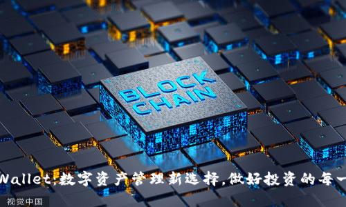 tpWallet：数字资产管理新选择，做好投资的每一步
