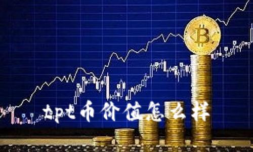 tpt币价值怎么样