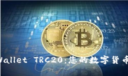轻松创建TPWallet TRC20：您的数字货币之旅开始了！