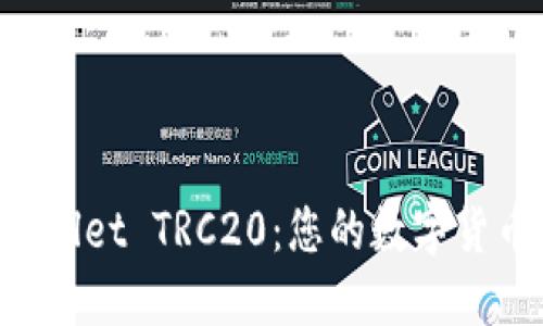 轻松创建TPWallet TRC20：您的数字货币之旅开始了！