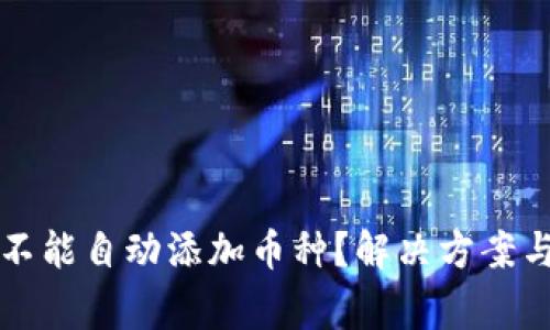 tpWallet为啥不能自动添加币种？解决方案与常见问题解答