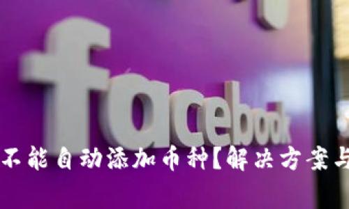 tpWallet为啥不能自动添加币种？解决方案与常见问题解答