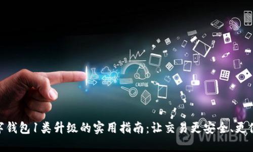 数字钱包1类升级的实用指南：让交易更安全、更便捷