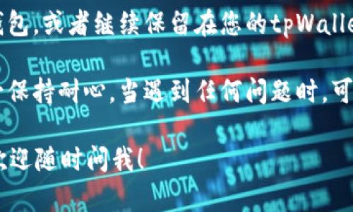 在tpWallet中，解压抵押币的具体步骤可能会因钱包的版本和更新而有所变化。以下是一般的步骤，供您参考：

### 步骤一：打开tpWallet
首先，确保您已经下载并安装了最新版本的tpWallet。打开应用后，输入您的密码或指纹以解锁钱包。

### 步骤二：导航到抵押（Staking）功能
在主界面中，找到并点击“抵押”或“Staking”选项。这个选项通常在主菜单或底部导航栏中。

### 步骤三：查看您的抵押币
在抵押页面，您将看到您当前抵押的币种及其数量。找到您想要“解压”的币种。

### 步骤四：选择解压选项
点击该币种旁边的“解压”或“取消抵押”按钮。此时，系统可能会询问您确认解压的次数和金额。

### 步骤五：确认操作
仔细查看提示信息，确保所有细节无误后，确认解压操作。请注意，此步骤可能会需要一些时间，具体取决于网络状态和区块链的处理速度。

### 步骤六：查看解压状态
操作完成后，您可以在抵押页面查看解压的状态，通常会显示处理中的状态，稍后会更新为已完成状态。

### 步骤七：提取您的币
一旦解压完成，您可以选择将解压的币转移到其他钱包，或者继续保留在您的tpWallet中。

以上就是解压抵押币的一般步骤，操作过程中请务必保持耐心，当遇到任何问题时，可以查阅tpWallet的官方文档或联系客服获取帮助。

如果您还有其他关于tpWallet或加密货币的问题，欢迎随时问我！